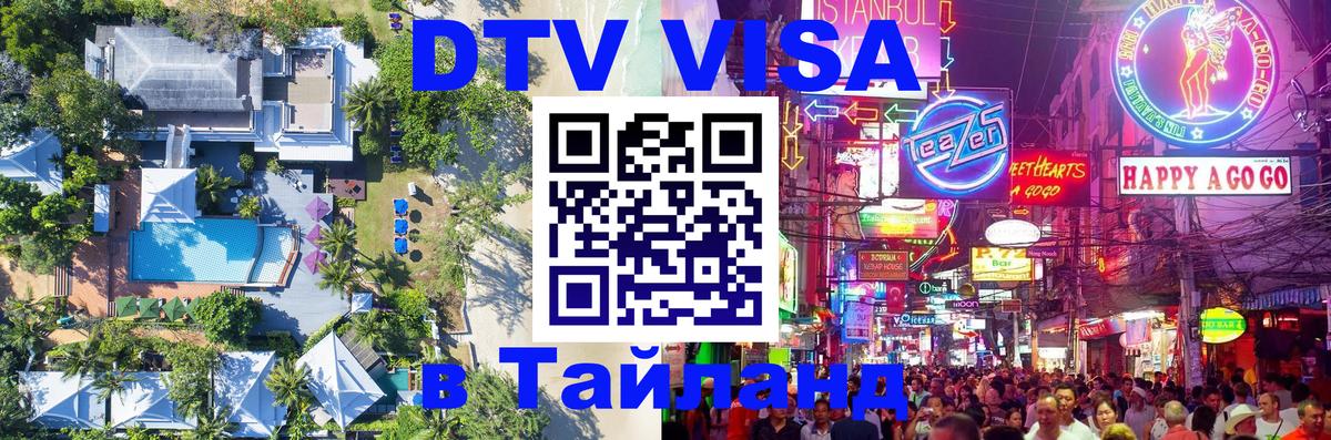 DTV (ДТВ) visa Таиланд 