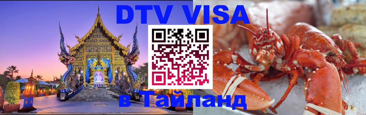 DTV (ДТВ) visa Таиланд Краби 